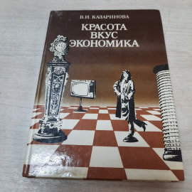 Красота, вкус, экономика, В.И. Казаринова, 1985г. СССР.
